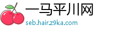 一马平川网